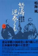 怒濤逆巻くも 〈下〉 - 幕末の数学者小野友五郎