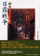 日露戦争 戦記クラシックス