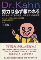 シリーズ：こどもとおとなたちに贈る人物日本の歴史<br> 努力は必ず報われる―勇気を与えてくれる歴史上の人物１２人の絵物語