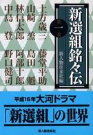 新選組銘々伝〈第１巻〉