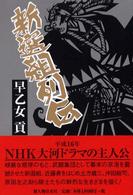 新選組列伝