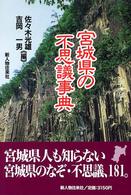 宮城県の不思議事典