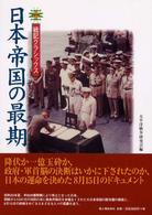 戦記クラシックス<br> 日本帝国の最期