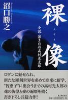 裸像 - 小説・若き日の高村光太郎