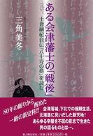 ある会津藩士の「戦後」 - 十倉綱紀自伝「八十寿の夢」を読む