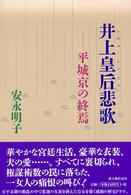 井上皇后悲歌 - 平城京の終焉