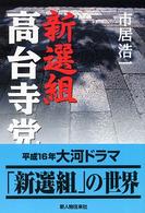 新選組・高台寺党