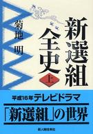 新選組全史〈上〉
