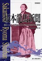 坂本龍馬新聞 - 幕末ニッポンを駆けぬけた３３年の生涯を完全網羅！ （新装版）