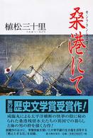桑港（サンフランシスコ）にて