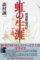 虹の生涯〈上〉―新選組義勇伝