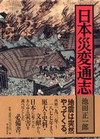 日本災変通志