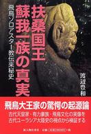 扶桑国王蘇我一族の真実―飛鳥ゾロアスター教伝来秘史