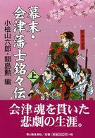 幕末・会津藩士銘々伝 〈上〉