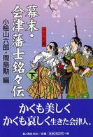 幕末・会津藩士銘々伝 〈下〉