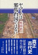 ヤマトは邪馬台国ではない