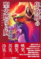 卑弥呼の聖火燃ゆる胸（サンクチュアリ）