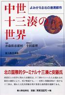 中世十三湊の世界―よみがえる北の港湾都市