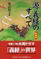 源義経のすべて （新装版）