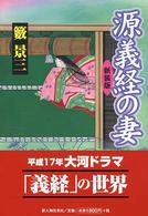 源義経の妻 （新装版）