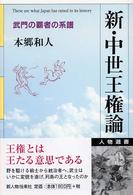 新・中世王権論―武門の覇者の系譜