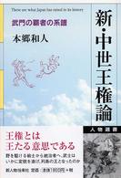 新・中世王権論 - 武門の覇者の系譜