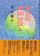 百万石秘訓伝説〈上〉