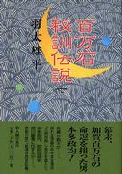 百万石秘訓伝説〈下〉