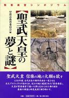 聖武天皇の夢と謎 - 紫香楽宮シンポジウム