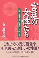 宮廷の女性たち - 恋とキャリアの平安レィディー