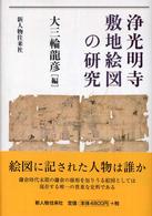 浄光明寺敷地絵図の研究