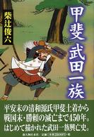 甲斐　武田一族