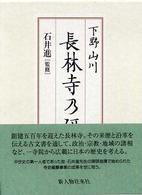 下野山川長林寺乃研究