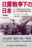 日露戦争下の日本 - ハーグ条約の命ずるままに （新装版）