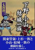 下野小山・結城一族