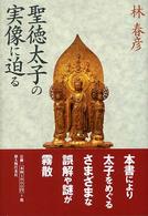 聖徳太子の実像に迫る