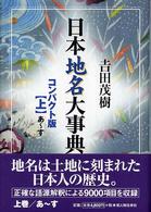 日本地名大事典コンパクト版〈上〉あ‐す （コンパクト版）