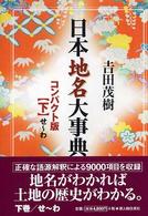 日本地名大事典コンパクト版〈下〉せ‐わ （コンパクト版）