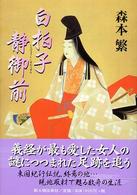 白拍子　静御前