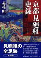 京都見廻組史録