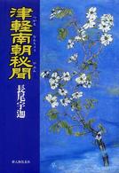 津軽南朝秘聞
