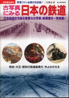 古写真にみる日本の鉄道 別冊歴史読本