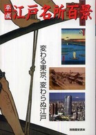 平成「江戸名所百景」 - 変わる東京、変わらぬ江戸 別冊歴史読本