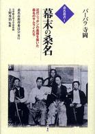 幕末の桑名 - 近代ニッポンの基礎を築いた桑名のサムライたち 桑名叢書