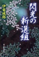 閃光の新選組