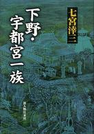 下野・宇都宮一族