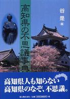 高知県の不思議事典