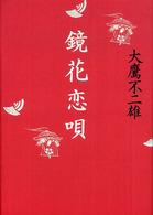 鏡花恋唄