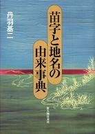 苗字と地名の由来事典