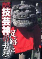 シリーズ神社の基層を掘る<br> 古代技芸神の足跡と古社